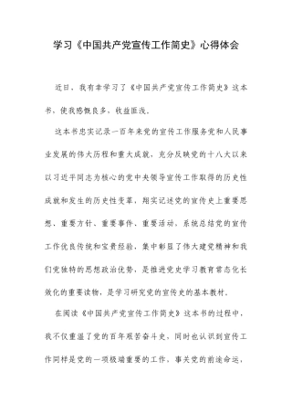 学习《中国共产党宣传工作简史》心得体会.docx