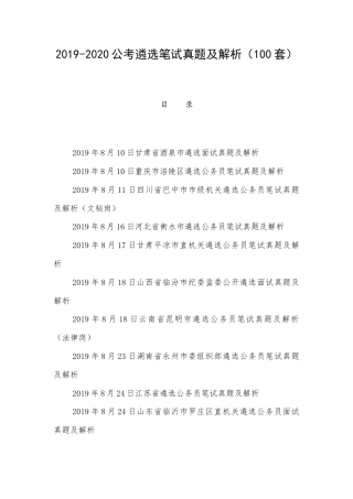 2019-2020公考遴选笔试真题及解析（100套）.docx