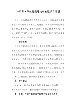 2022年X单位党委理论中心组学习计划.docx