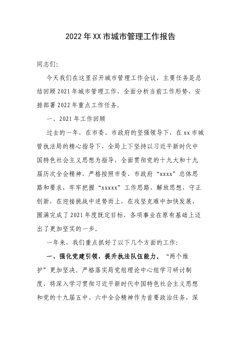 2022年XX市城市管理工作报告.docx_第1页