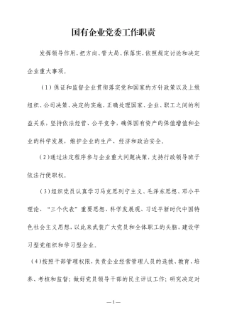 国有企业党委会记录簿.doc