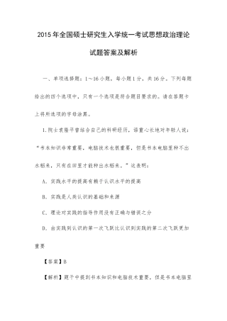 2015年全国硕士研究生入学统一考试思想政治理论试题答案及解析.docx