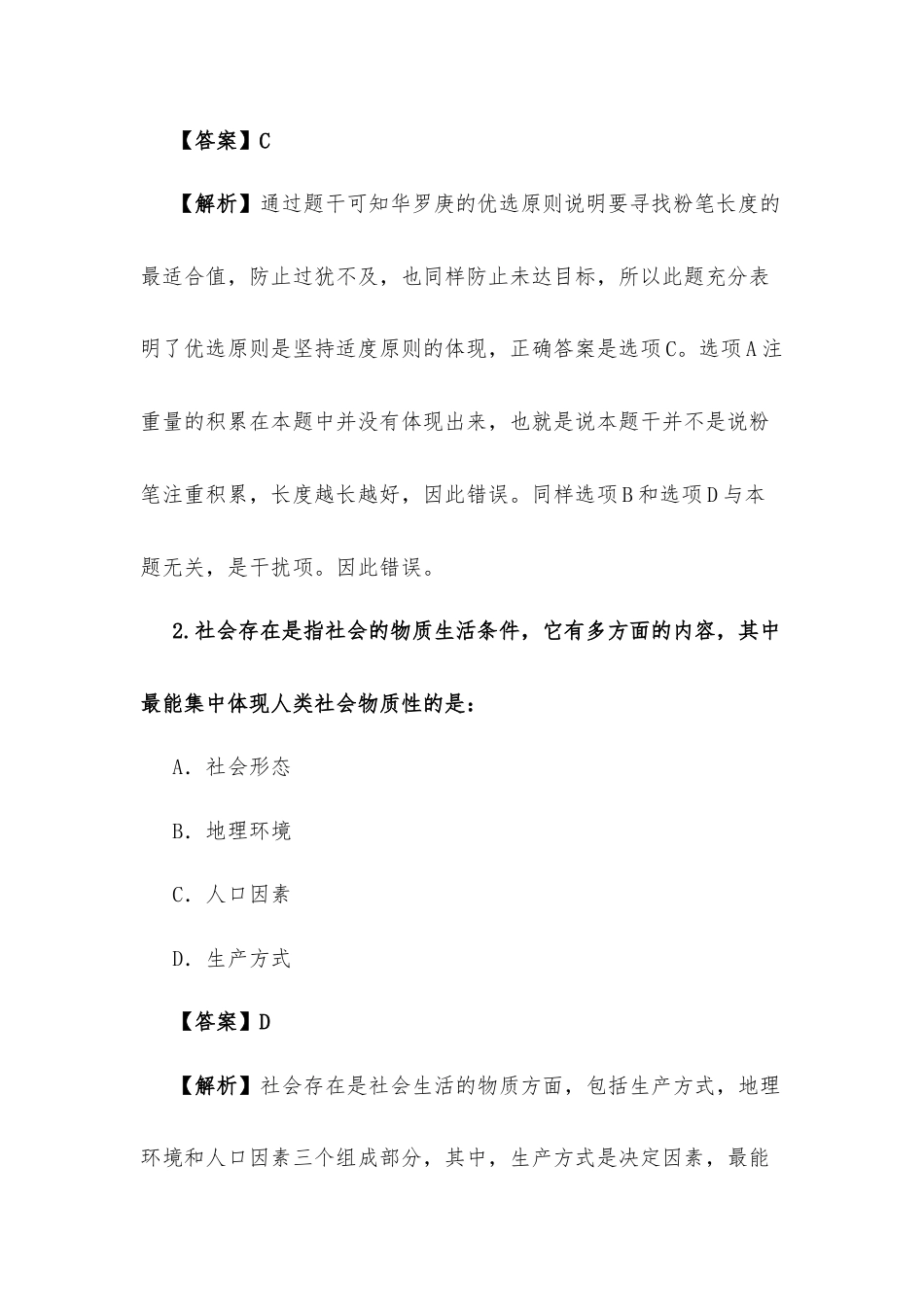 2011年全国硕士研究生入学统一考试思想政治理论试题答案及解析.docx_第2页