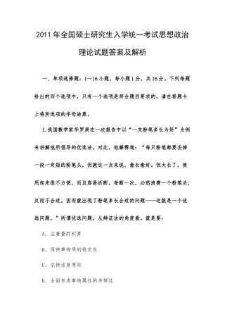 2011年全国硕士研究生入学统一考试思想政治理论试题答案及解析.docx