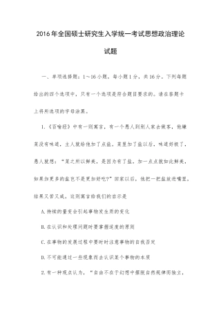 2016年全国硕士研究生入学统一考试思想政治理论试题.docx
