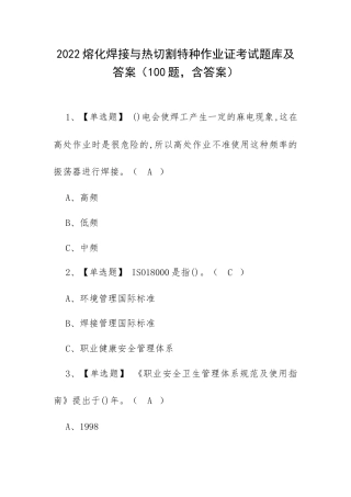 2022熔化焊接与热切割特种作业证考试题库及答案（100题含答案）.docx
