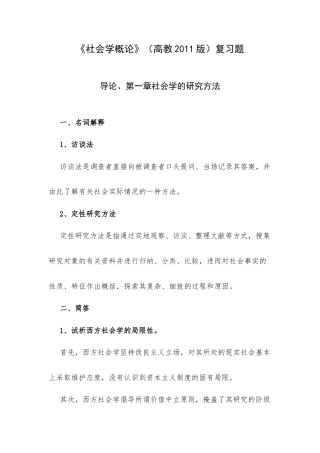 《社会学概论》（高教2011版）复习题.docx
