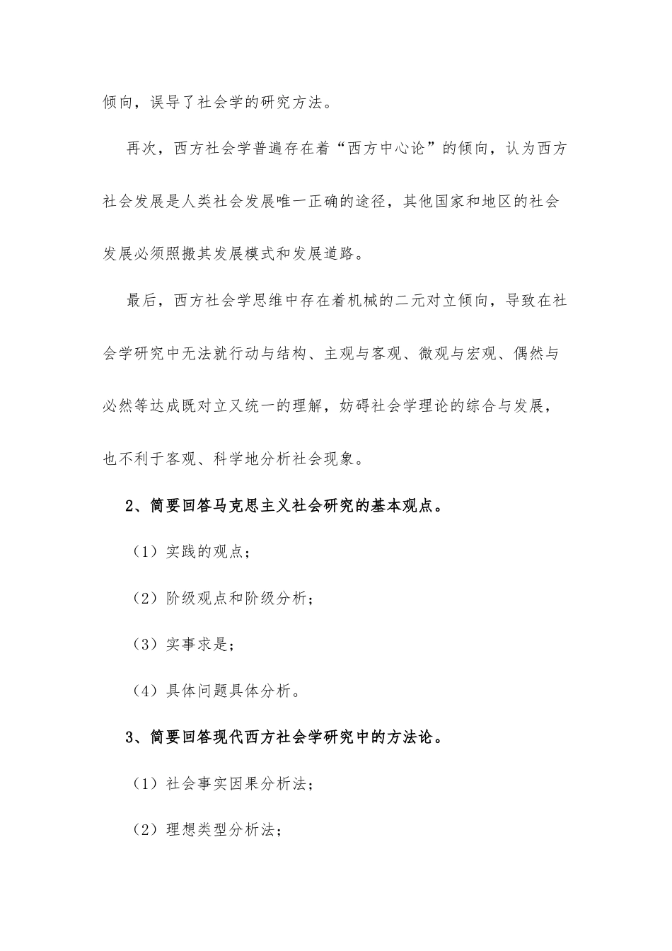 《社会学概论》（高教2011版）复习题.docx_第2页