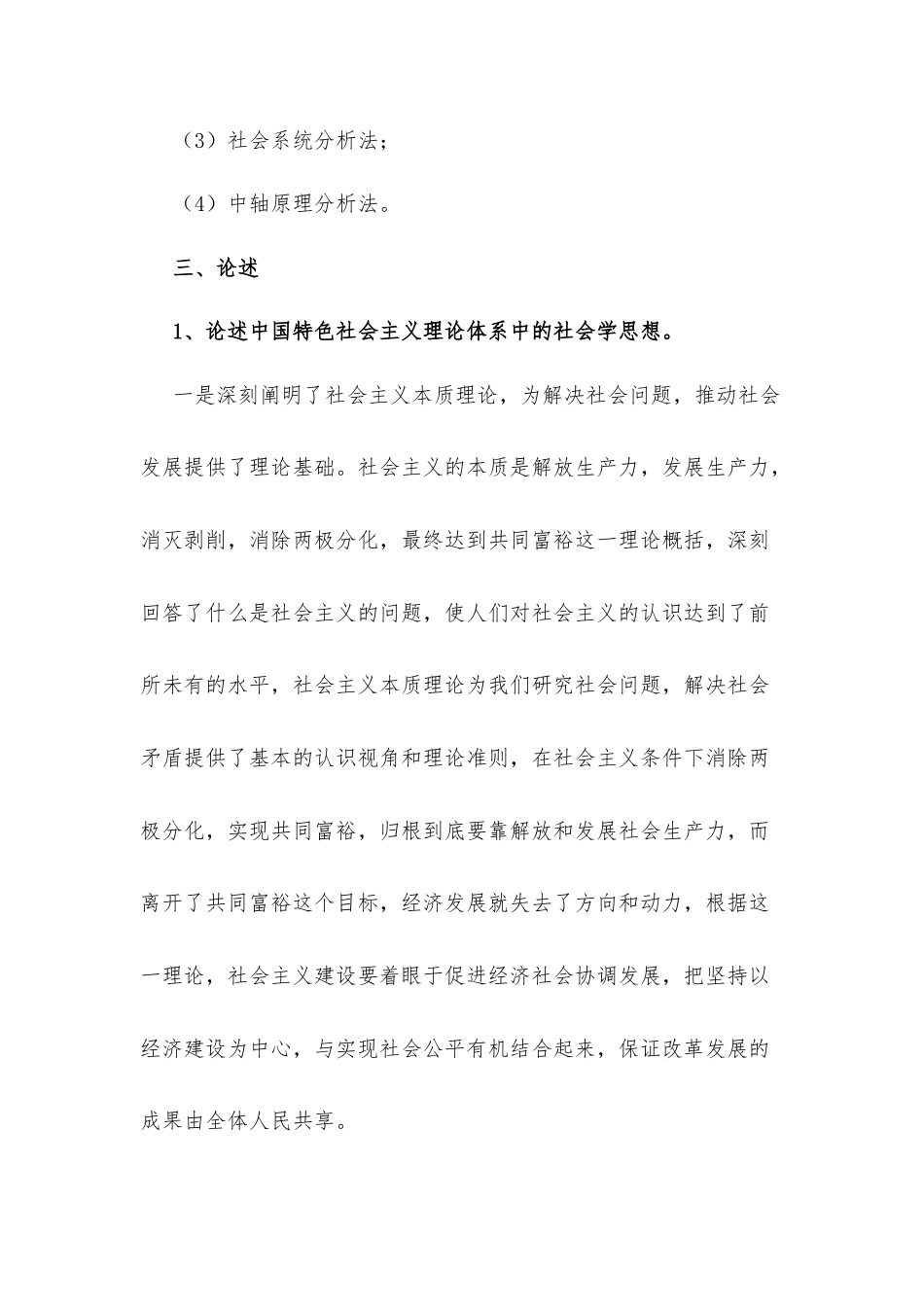 《社会学概论》（高教2011版）复习题.docx_第3页
