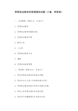 思想政治教育学原理模拟试题（2套附答案）.docx