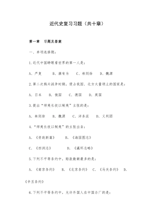 近代史复习习题（共十章）.docx