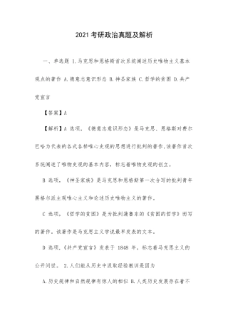 2021考研政治真题及解析.docx