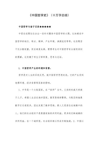《中国哲学史》（十万字总结）.docx