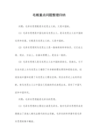 毛概重点问题整理归纳.docx