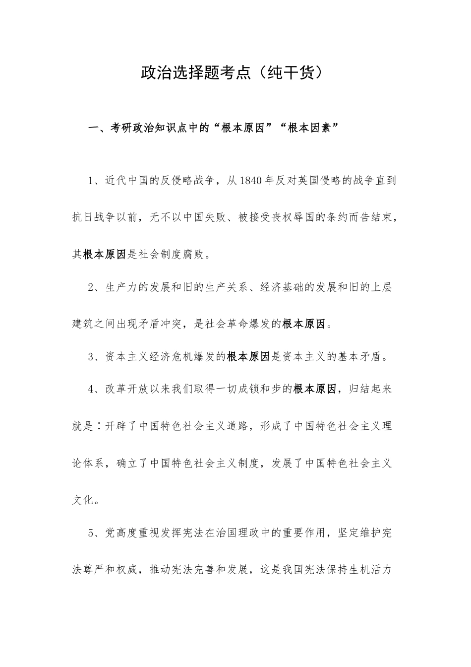 政治选择题考点（纯干货）.docx_第1页