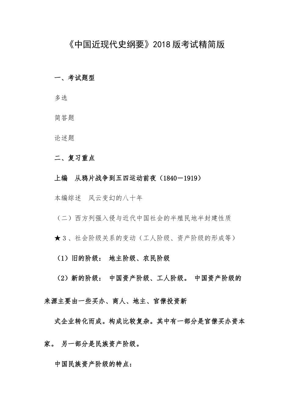 《中国近现代史纲要》2018版考试精简版.docx_第1页