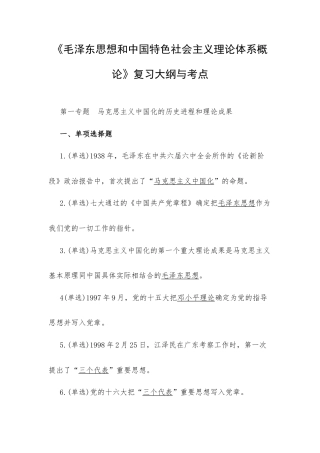 《毛泽东思想和中国特色社会主义理论体系概论》复习大纲与考点.docx