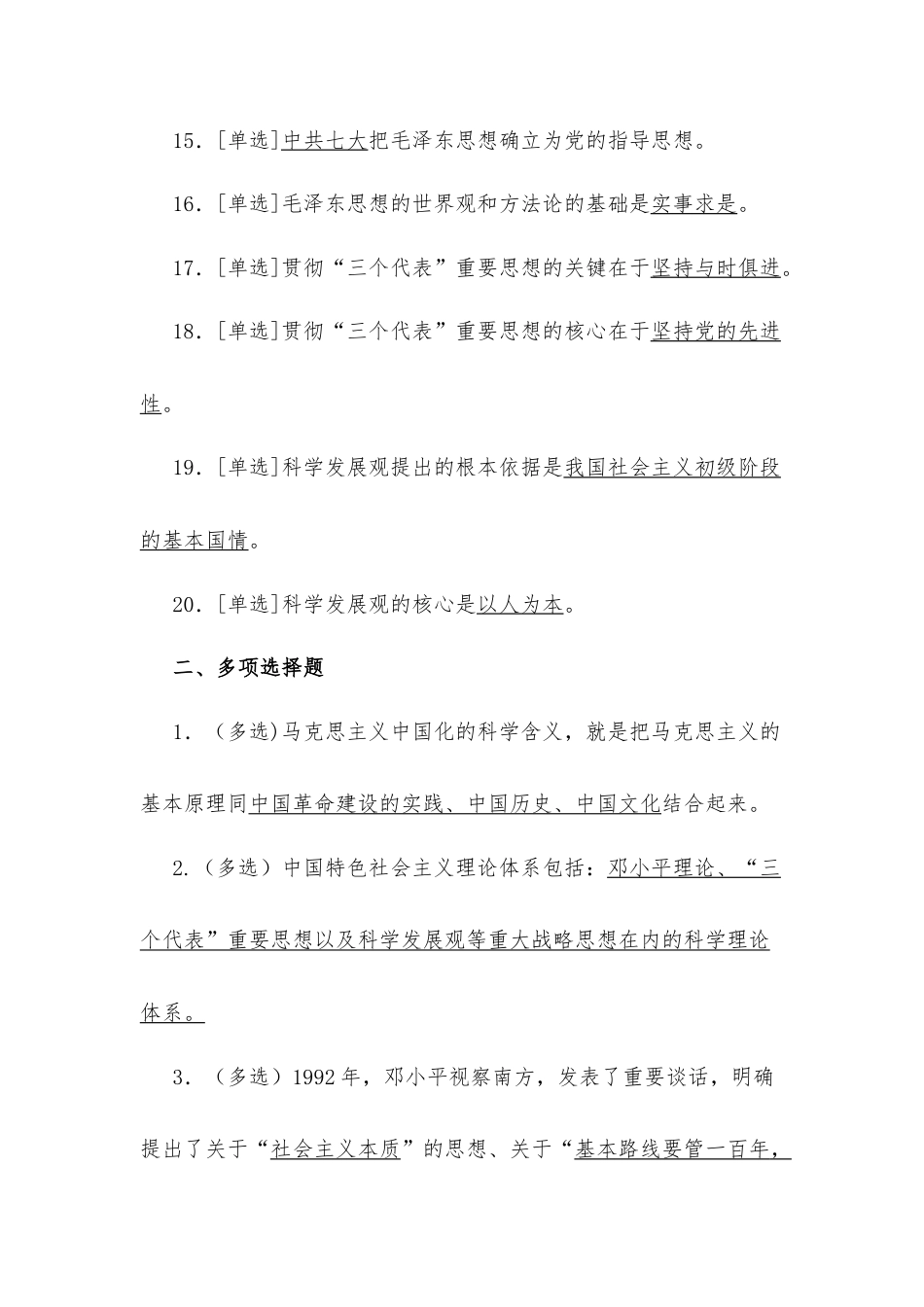 《毛泽东思想和中国特色社会主义理论体系概论》复习大纲与考点.docx_第3页