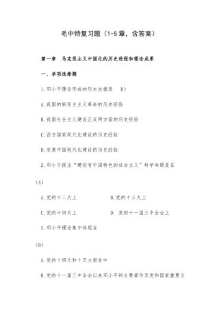 毛中特复习题（1-5章含答案）.docx