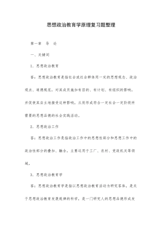 思想政治教育学原理复习题整理.docx