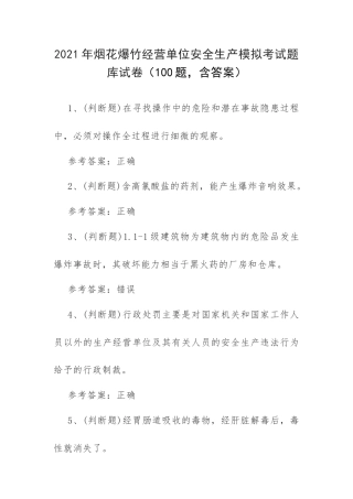 2021年烟花爆竹经营单位安全生产模拟考试题库试卷（100道题含答案）.docx