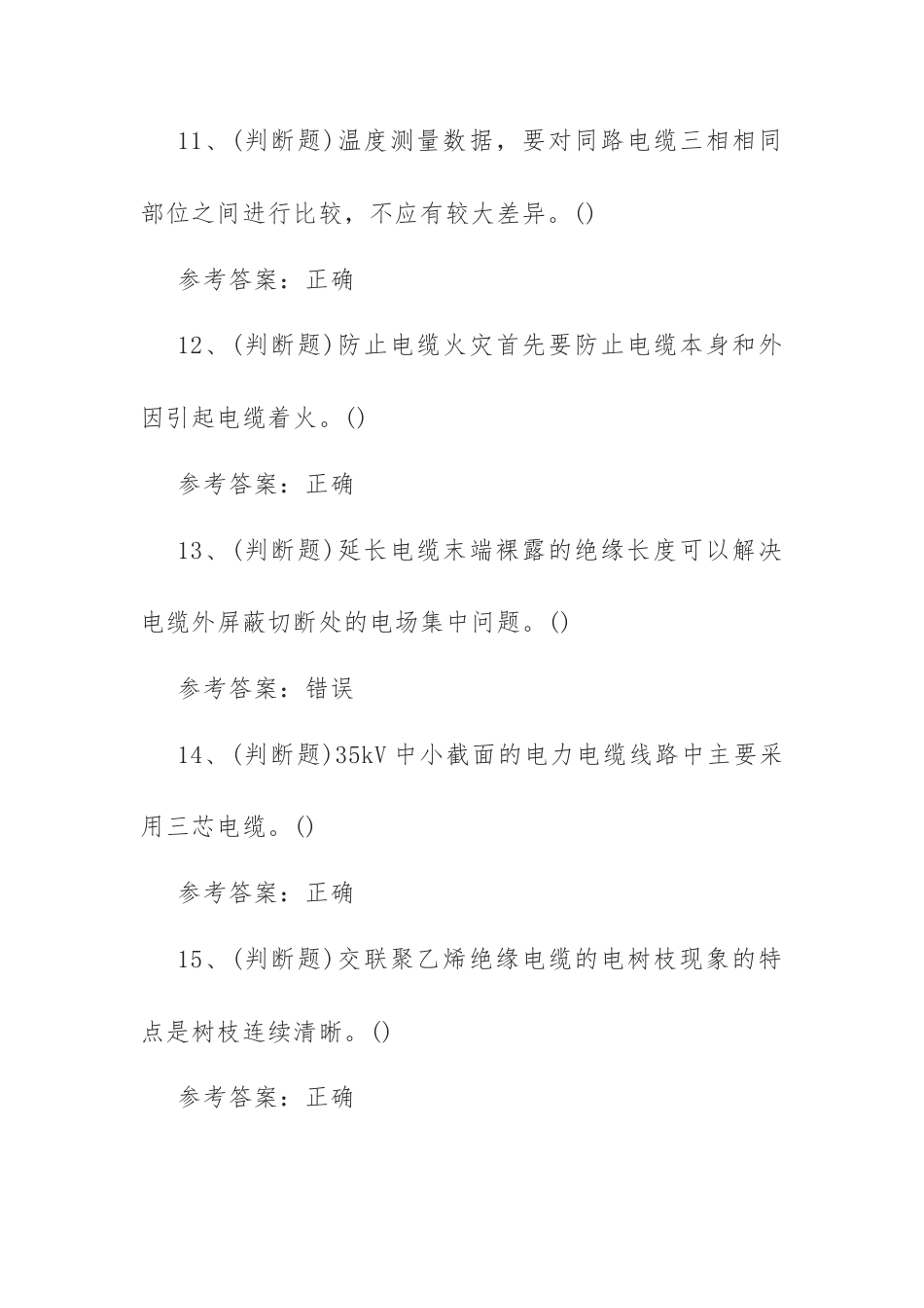 2022年电力电缆电工作业模拟考试题库试卷一（100题含答案）.docx_第3页