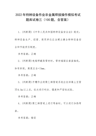 2022年特种设备作业非金属焊接操作模拟考试题库试卷三（100题含答案）.docx