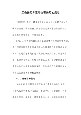 工伤保险和意外伤害保险的规定.docx