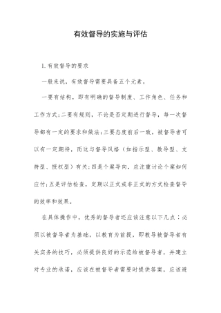 有效督导的实施与评估.docx