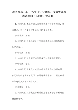 2021年低压电工作业（辽宁地区）模拟考试题库试卷四（100题含答案）.docx