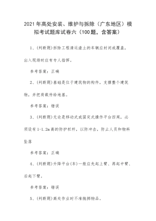 2021年高处安装、维护与拆除（广东地区）模拟考试题库试卷六（100题含答案）.docx