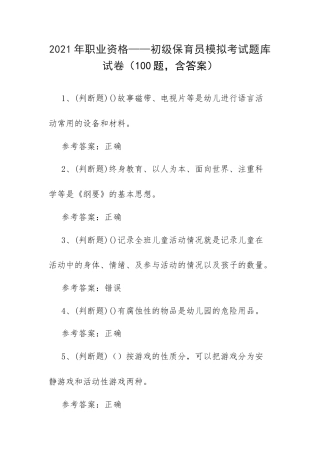 2021年职业资格——初级保育员模拟考试题库试卷（100题含答案）.docx