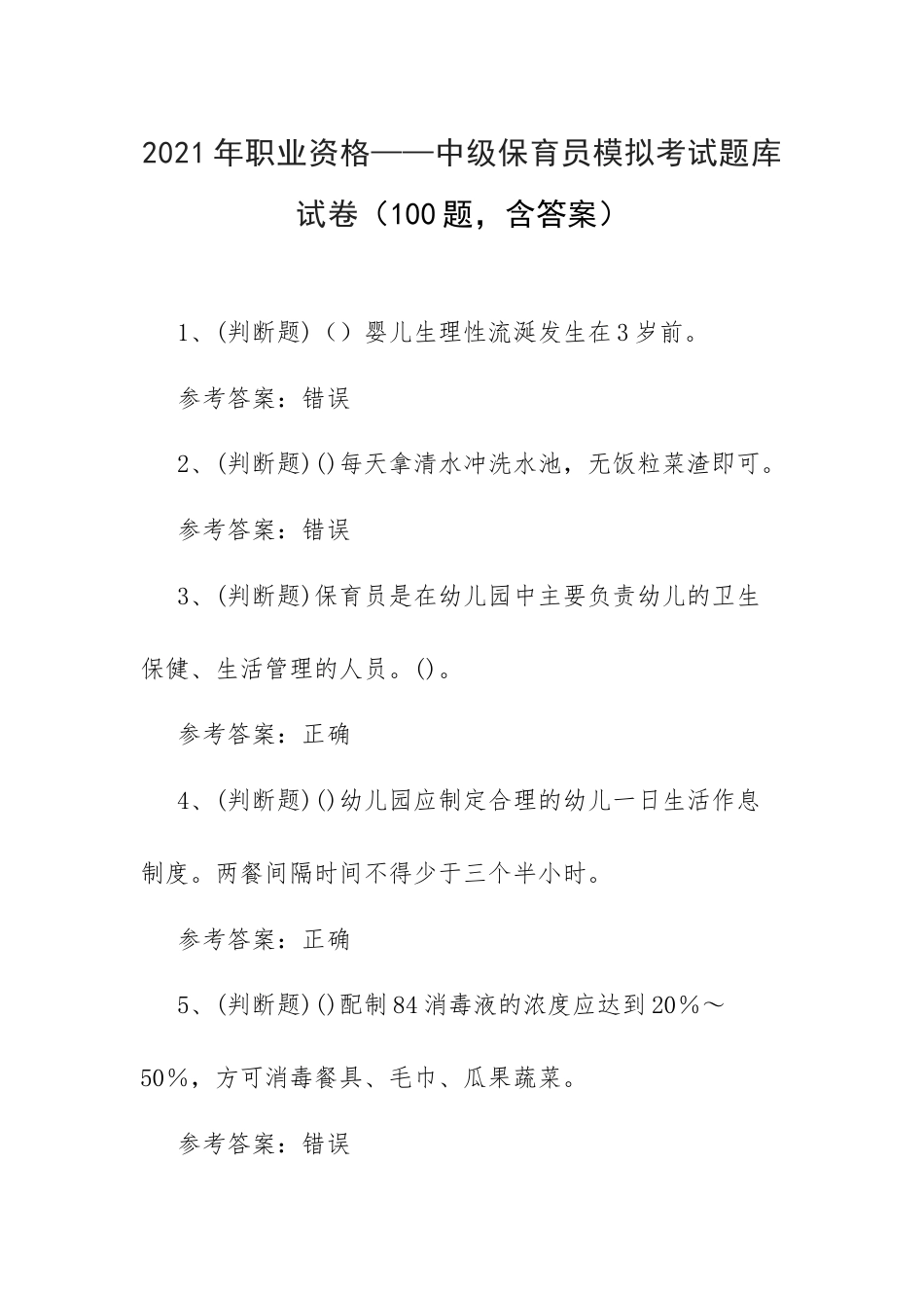 2021年职业资格——中级保育员模拟考试题库试卷（100题含答案）.docx_第1页