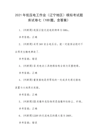 2021年低压电工作业（辽宁地区）模拟考试题库试卷七（100题含答案）.docx