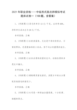 2021年职业资格——中级西式面点师模拟考试题库试卷一（100题含答案）.docx