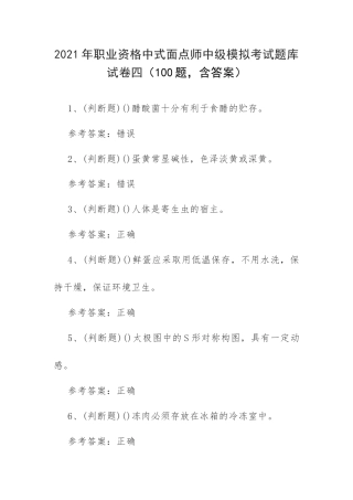 2021年职业资格中式面点师中级模拟考试题库试卷四（100题含答案）.docx