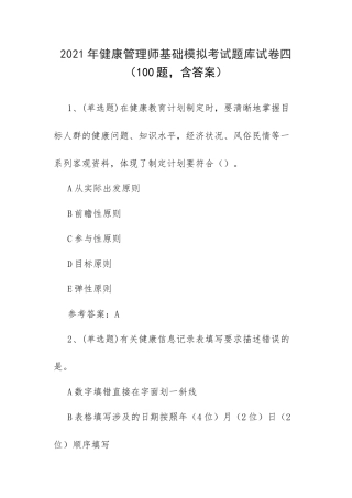 2021年健康管理师基础模拟考试题库试卷四（100题含答案）.docx