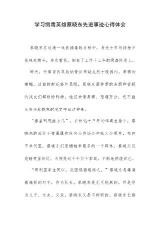 学习缉毒英雄蔡晓东先进事迹心得体会.docx
