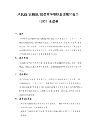 承包商（运输商、服务商）环境职业健康和安全（EHS）承诺书.doc
