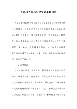 乡镇机关作风纪律整顿工作报告.docx