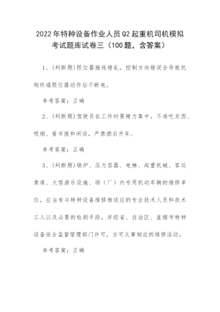 2022年特种设备作业人员Q2起重机司机模拟考试题库试卷三（100题含答案）.docx