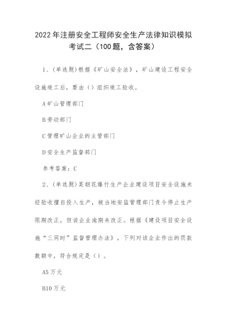 2022年注册安全工程师安全生产法律知识模拟考试二（100题含答案）.docx