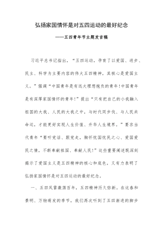 弘扬家国情怀是对五四运动的最好纪念——五四青年节主题发言稿.docx