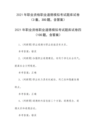 2021年职业资格职业道德模拟考试题库试卷（3套300题含答案）.docx