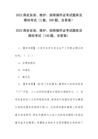 2022高处安装、维护、拆除操作证考试题库及模拟考试（2套200题含答案）.docx