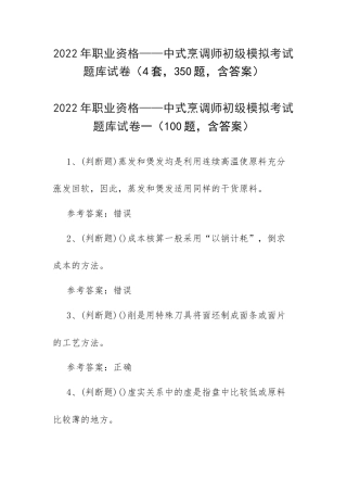 2022年职业资格——中式烹调师初级模拟考试题库试卷（4套350题含答案）.docx
