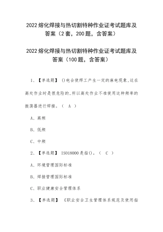 2022熔化焊接与热切割特种作业证考试题库及答案（2套200题含答案）.docx