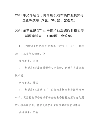 2021年叉车场(厂)内专用机动车辆作业模拟考试题库试卷（9套900题含答案）.docx