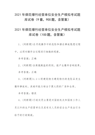 2021年烟花爆竹经营单位安全生产模拟考试题库试卷（9套900题含答案）.docx
