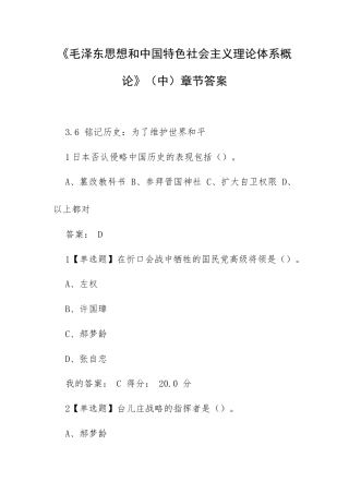 《毛泽东思想和中国特色社会主义理论体系概论》（中）章节答案.docx
